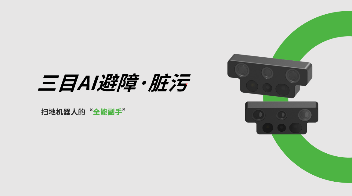 leyu.com三目AI避障-脏污检测模组，扫地机器人的“全能副手