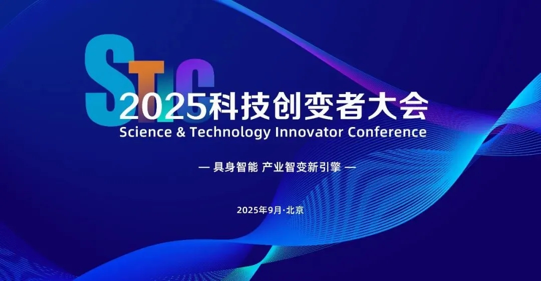 leyu.com亮相2025科技创变者大会，以机器人空间智能技术解锁具身智能新边界